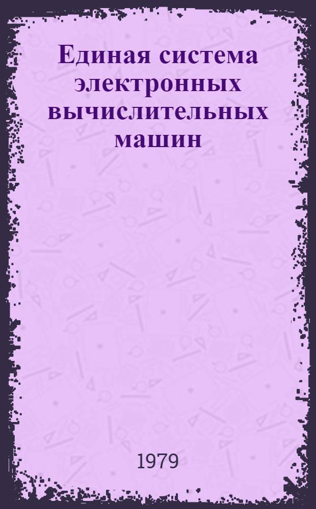 Единая система электронных вычислительных машин : Операц. система ДОС/ЕС. Метки на магнит. лентах. Руководство для программиста. Е10.132.018 Д1