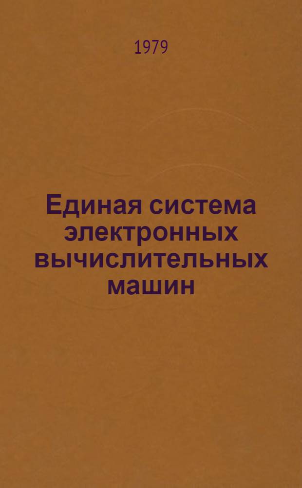Единая система электронных вычислительных машин : Операц. система ДОС/ЕС : Упр. данными : Руководство для программиста : Е10.132.014 Д1