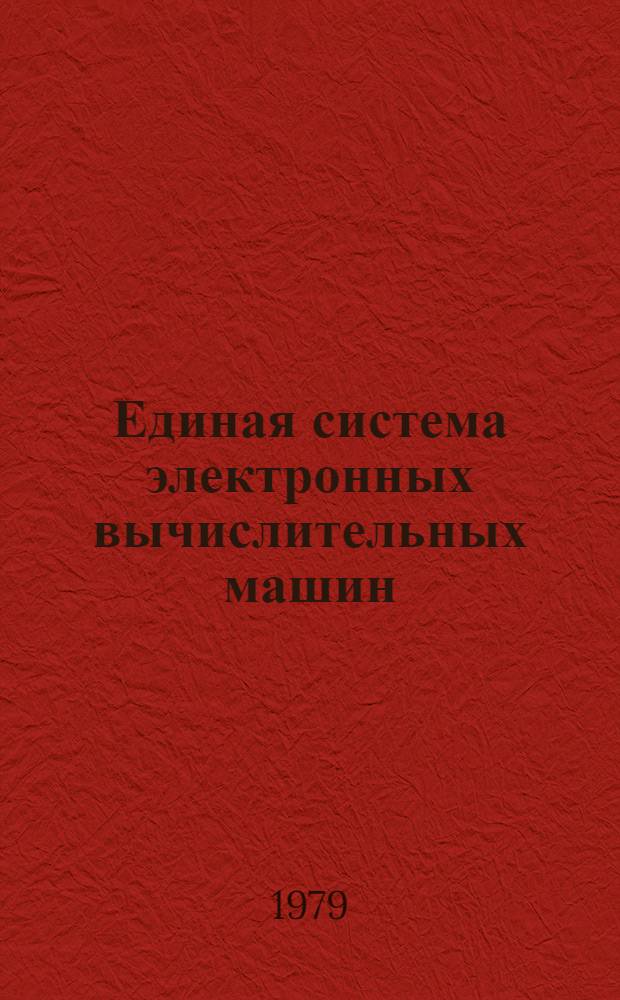 Единая система электронных вычислительных машин : Операц. система ДОС/ЕС : Управляющая программа : Руководство для программиста : Е10.132.017 Д1
