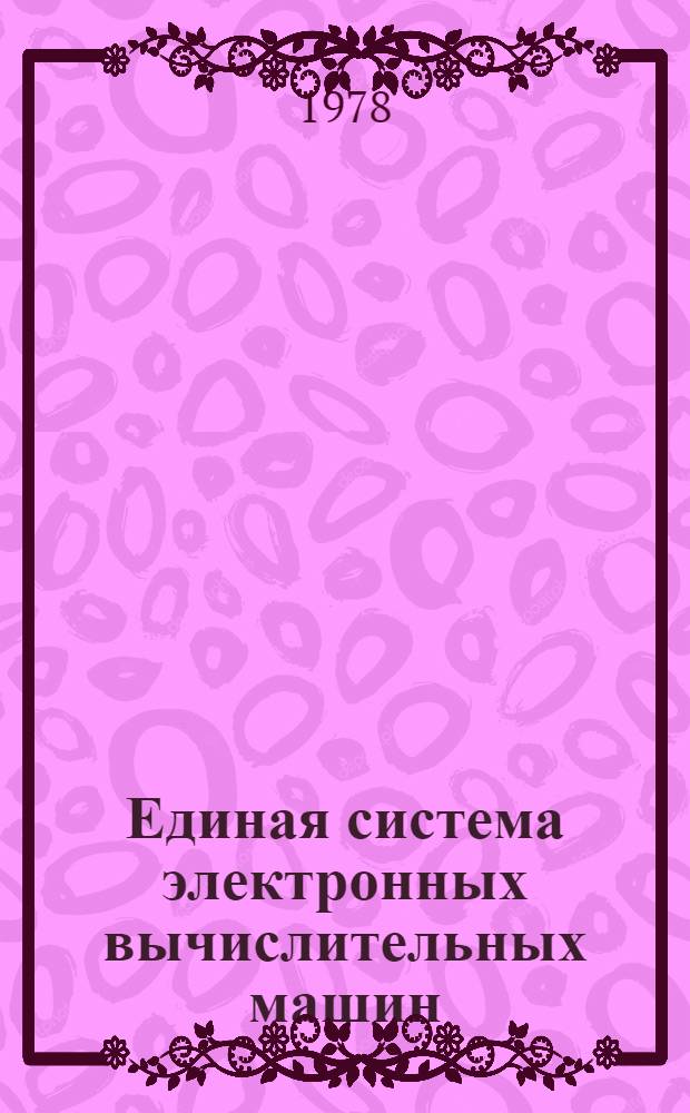 Единая система электронных вычислительных машин : Операционная система ДОС/ЕС : Управляющая программа : Руководство для программиста : Е10.132.017 Д1