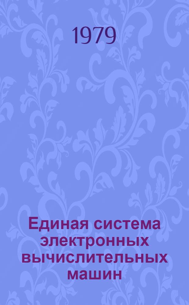 Единая система электронных вычислительных машин : Операц. система ДОС/ЕС : Формуляр : Е10.132.013 ФО