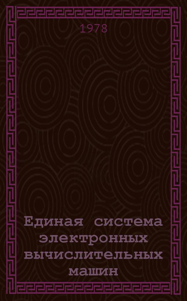 Единая система электронных вычислительных машин : Операционная система ДОС/ЕС : Формуляр Е10.132.013 Ф.О