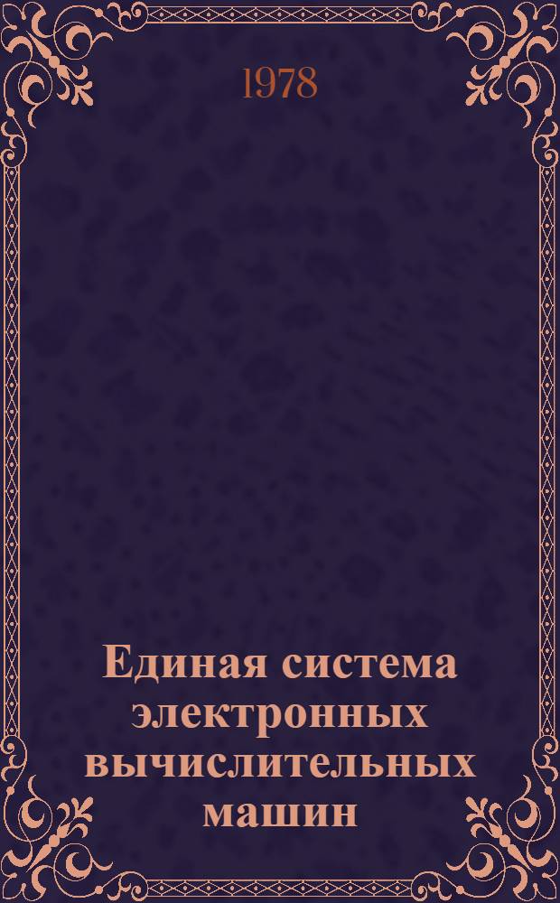 Единая система электронных вычислительных машин : Операционная система ДОС/ЕС : Формуляр : 0.132.013 ФО