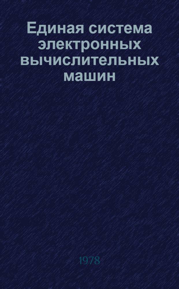 Единая система электронных вычислительных машин : Операц. система : Загрузчик : Руководство программиста : Е11.804.003 Д43