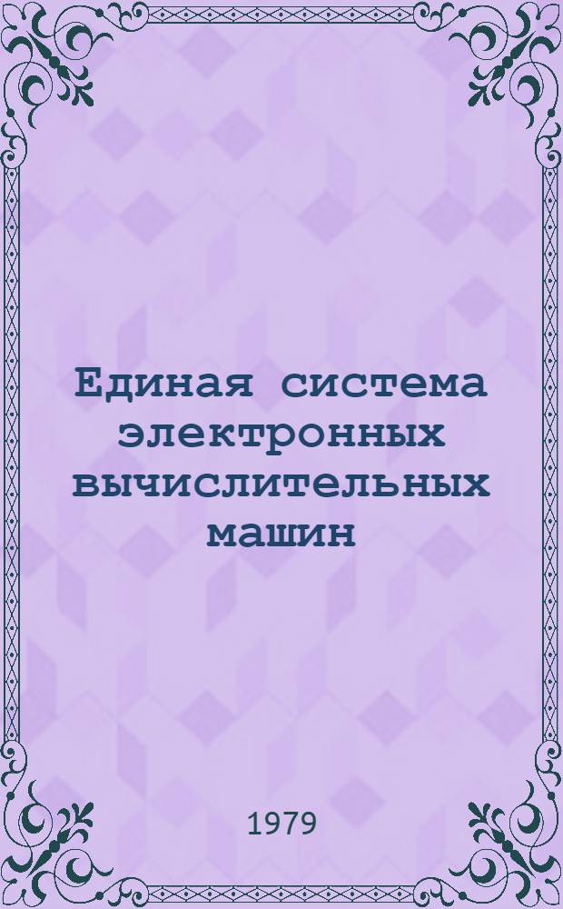 Единая система электронных вычислительных машин : Операц. система : Записи программной регистрации машин. и канал. ошибок в модели ЕС-1030 : Руководство по техн. обслуживанию