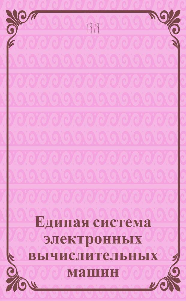 Единая система электронных вычислительных машин : Операц. система : Записи програм. регистрации машин. и канал. ошибок в модели ЕС-1020 : Руководство по техн. обслуживанию Ц51.804.004Д75
