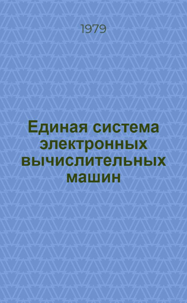 Единая система электронных вычислительных машин : Операц. система : Записи програм. регистрации машин. и канал. ошибок цифровой ЭВМ ЕС-1022 : Руководство по техн. обслуживанию Ц51.804.004 Д85