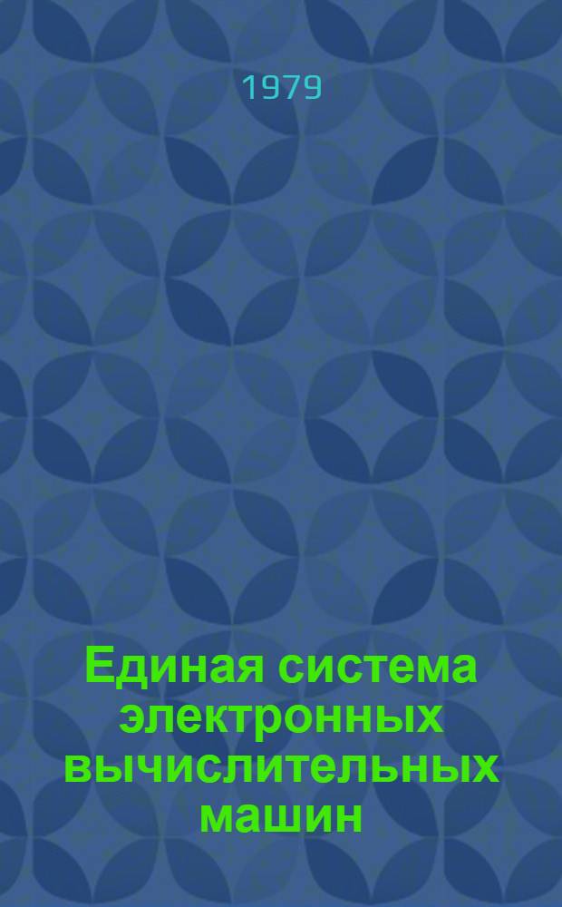 Единая система электронных вычислительных машин : Операц. система : Записи програм. регистрации ошибок перифер. устройств : Руководство по техн. обслуж. : Ц51.804.006 Д78