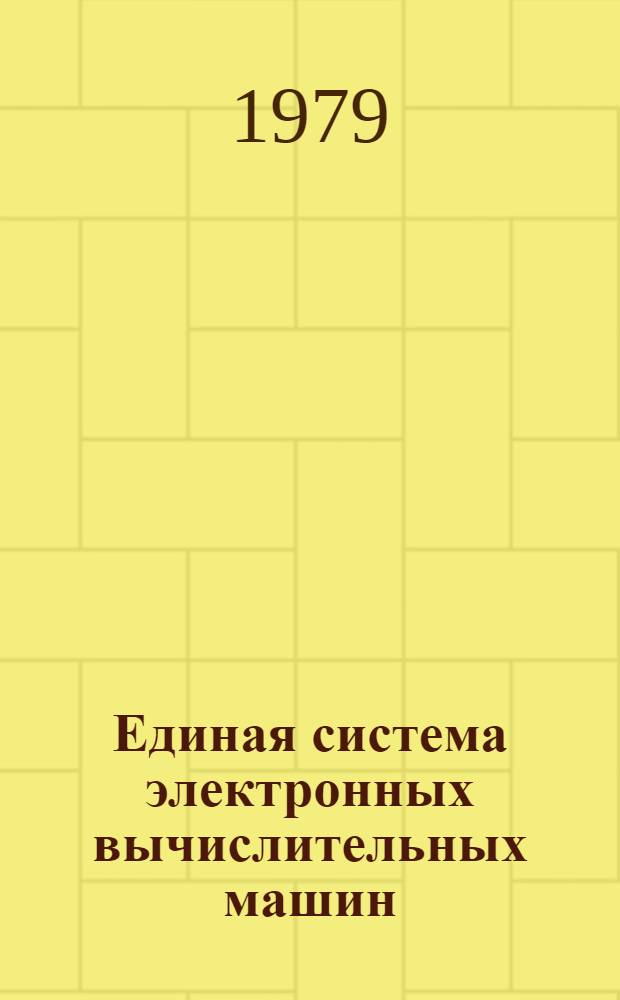 Единая система электронных вычислительных машин : Операц. система : Использование символов кириллицы : Руководство программиста : Ц51.804.002 Д65