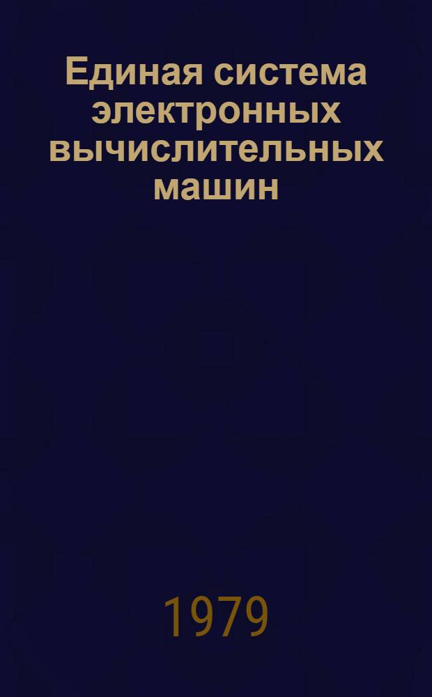 Единая система электронных вычислительных машин : Операц. система : Концепции и возможности : Общее описание : Ц51.804.004 Д1