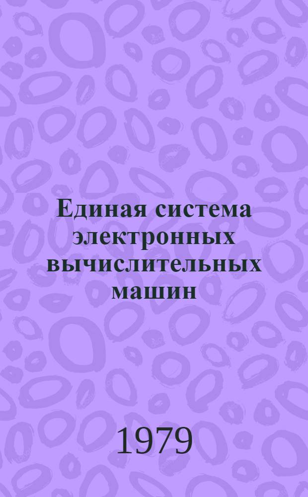 Единая система электронных вычислительных машин : Операц. система : Макрокоманды генерации : Руководство систем. программиста : Ц51.804.004 Д34