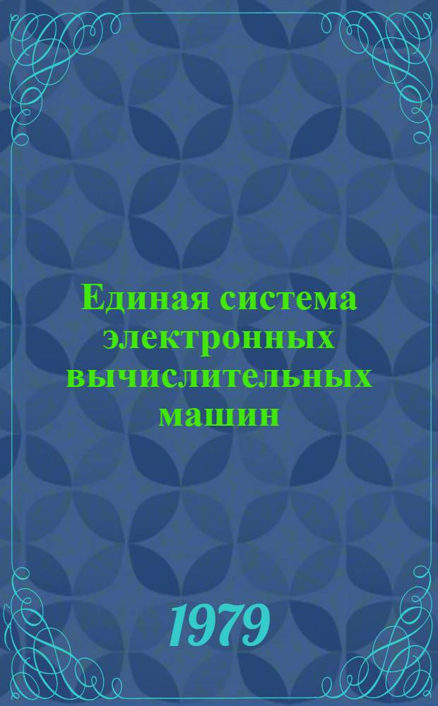 Единая система электронных вычислительных машин : Операц. система : Макрокоманды супервизора : Руководство программиста : Ц51.804.006 Д5