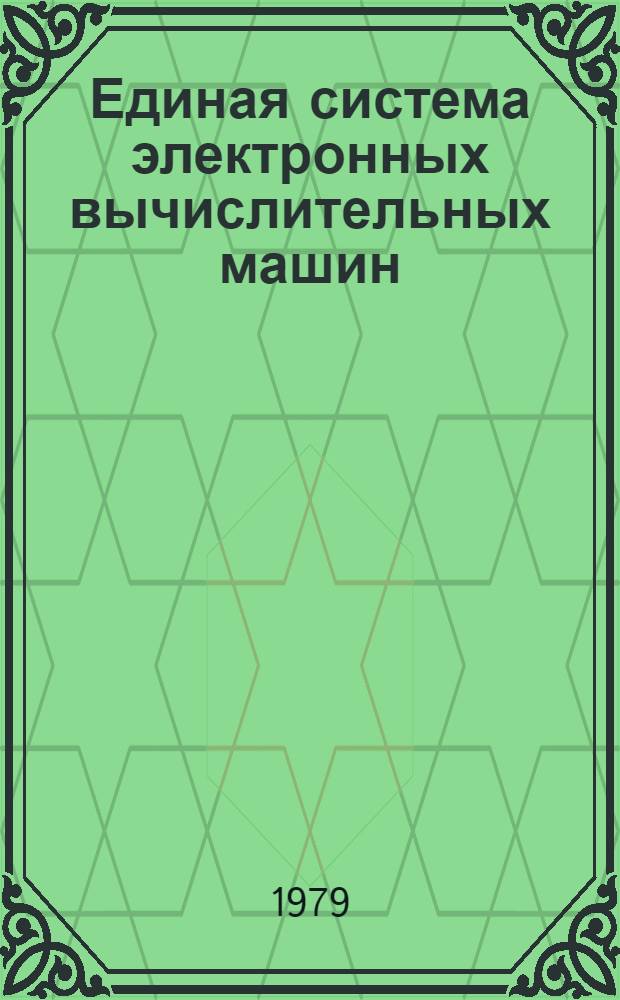 Единая система электронных вычислительных машин : Операц. система : Макрокоманды супервизора и упр. данными : Руководство программиста. Ц51.804.002 Д5