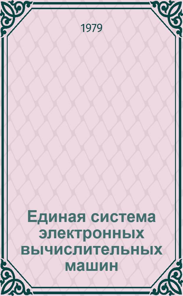 Единая система электронных вычислительных машин : Операц. система Макрокоманды супервизора и упр. данными Руководство программиста. Ц51.804.002 Д5. Ч. 1