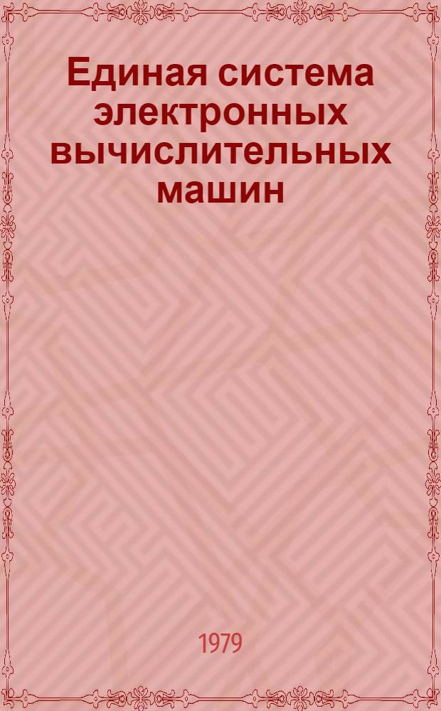 Единая система электронных вычислительных машин : Операц. система : Метки на магнит. ленте : Руководство программиста Ц51.804.001-01 Д7