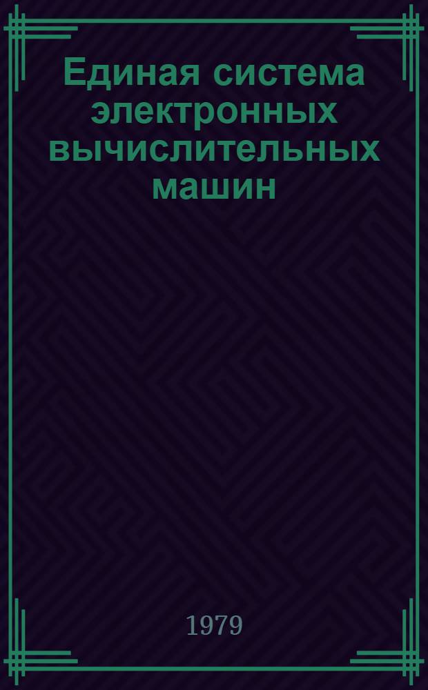 Единая система электронных вычислительных машин : Операц. система : Метки томов магнит. лент : Руководство программиста : Ц51.804.006 Д7
