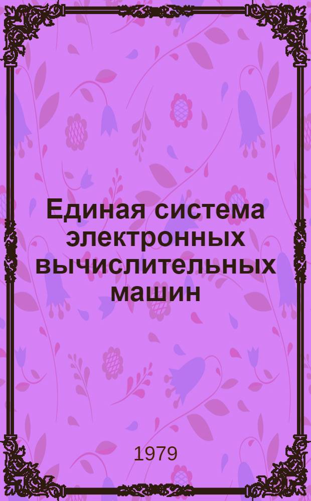 Единая система электронных вычислительных машин : Операц. система. Мультипрограмм. режим для перем. числом задач. Руководство оператора. Ц.51.804.002 Д63