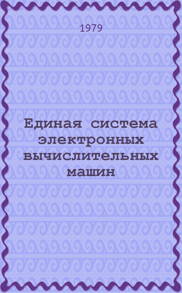 Единая система электронных вычислительных машин : Операц. система. Независимая программа редактирования и печати информации об ошибках SEREP. Руководство оператора. Ц51.804.004 Д73