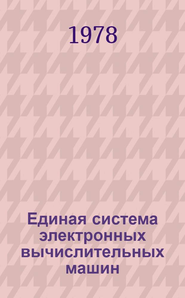 Единая система электронных вычислительных машин : Операц. система. Независимая программа редактирования и печати информации об ошибках. SEREP. Руководство оператора. Ц51.804.004Д73