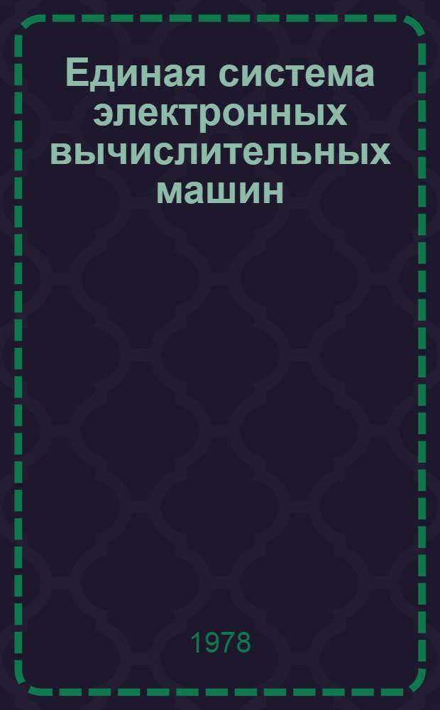 Единая система электронных вычислительных машин : Операц. система. Общий телекоммуникац. метод доступа. Отладка. Руководство программиста. Ц51.804.005 Д97