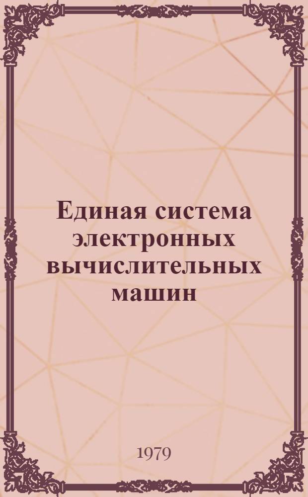 Единая система электронных вычислительных машин : Операц. система. Общ. телекоммуникационный метод доступа. Руководство программиста. Ц51.804.004Д61