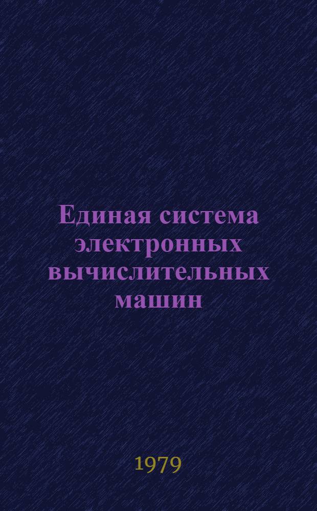 Единая система электронных вычислительных машин : Операц. система. Отладка. Руководство систем. программиста. Ц51.804.002 Д36