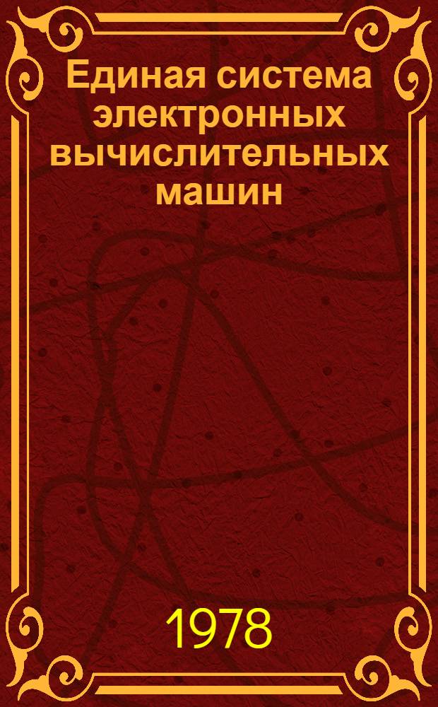 Единая система электронных вычислительных машин : Операц. система. Оценки памяти. Руководство системного программиста. Ц51.804.004 Д24