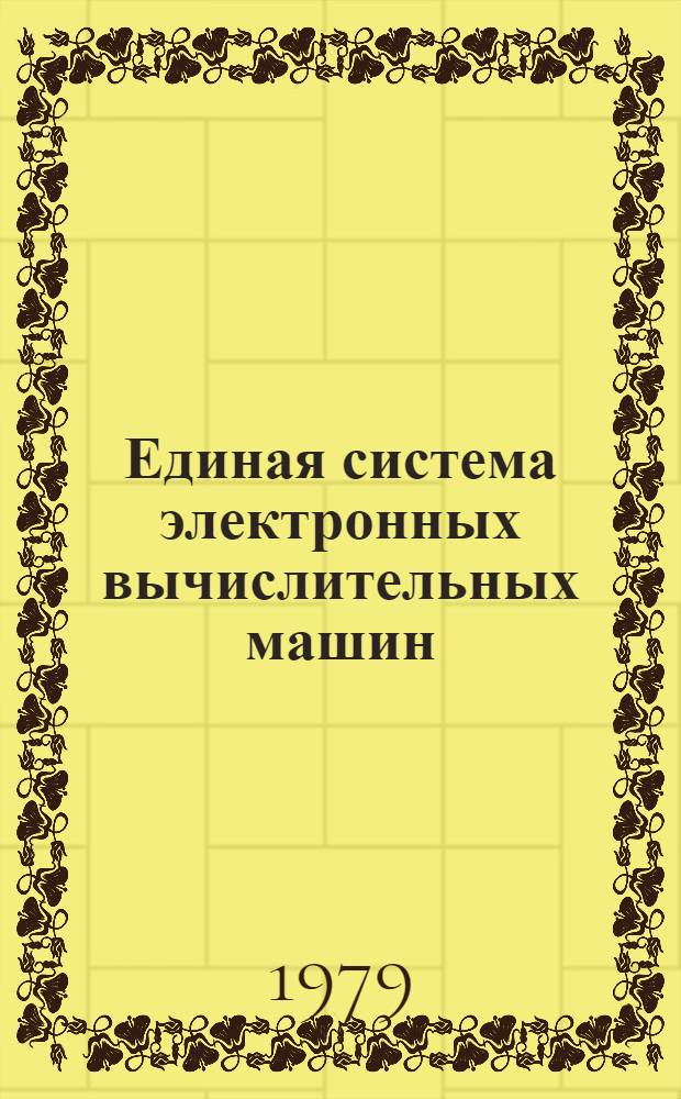 Единая система электронных вычислительных машин : Операц. система. Пакет граф. подпрограмм для языков ФОРТРАН, КОБОЛ и ПЛ/1. Руководство программиста. Ц51.804.006 Д64