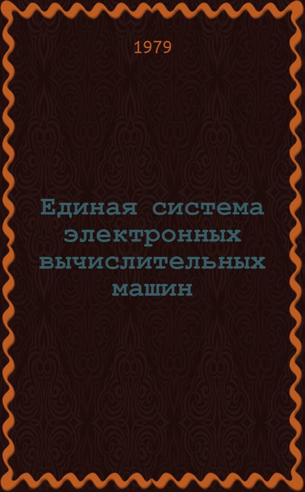 Единая система электронных вычислительных машин : Операц. система. ПЛ/1. Б-ка подпрограмм. Ц51.804.002 Д47