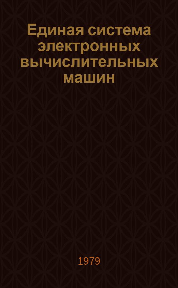 Единая система электронных вычислительных машин : Операц. система. ПЛ-1. Описание языка. Ц51.804.002 Д45