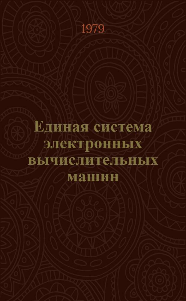 Единая система электронных вычислительных машин : Операц. система. ПЛ/1. Описание языка. Ц51.804.002 Д53. Ч. 2