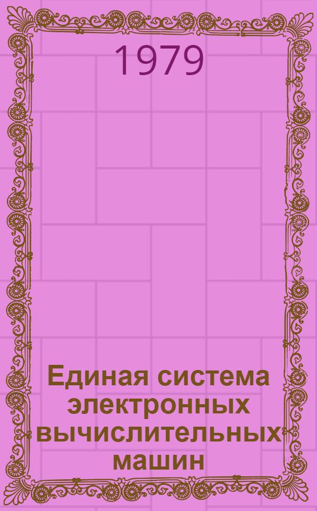 Единая система электронных вычислительных машин : Операц. система ПЛ/1. Оптимизирующий транслятор. Описание языка. Е11.804.008Д2