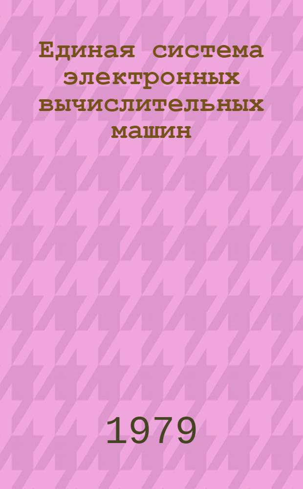 Единая система электронных вычислительных машин : Операц. система ПЛ/1. Оптимизирующий транслятор. Описание яз. Е11.804.008 Д3
