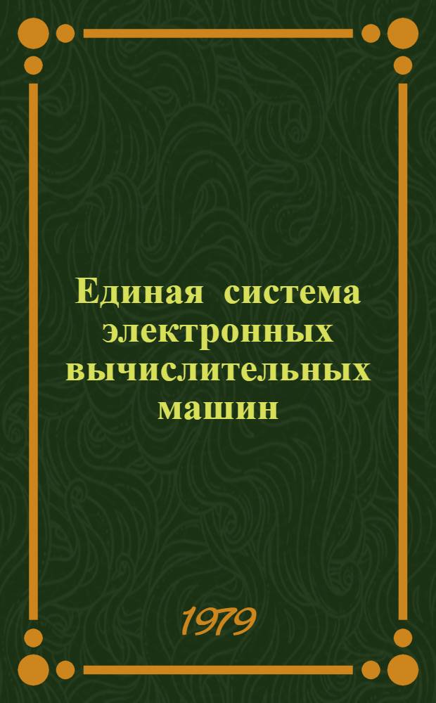 Единая система электронных вычислительных машин : Операц. система ПЛ/1. Оптимизирующий транслятор. Описание языка. Е11.804.008 Д4