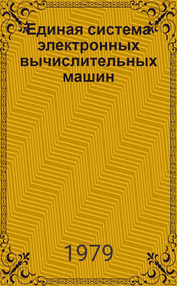 Единая система электронных вычислительных машин : Операц. система ПЛ/1. Оптимизирующий транслятор. Сообщ. Руководство программиста Е11.804.008 Д7