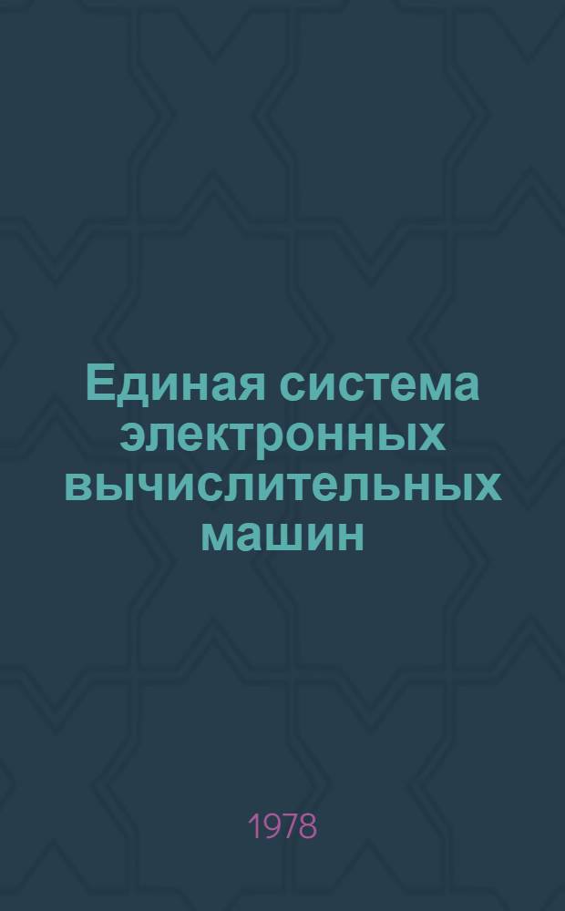 Единая система электронных вычислительных машин : Операц. система ПЛ/1. Оптимизирующий транслятор. Эксплуатация в режиме разделения времени. Руководство программиста Е11.804.008 Д8