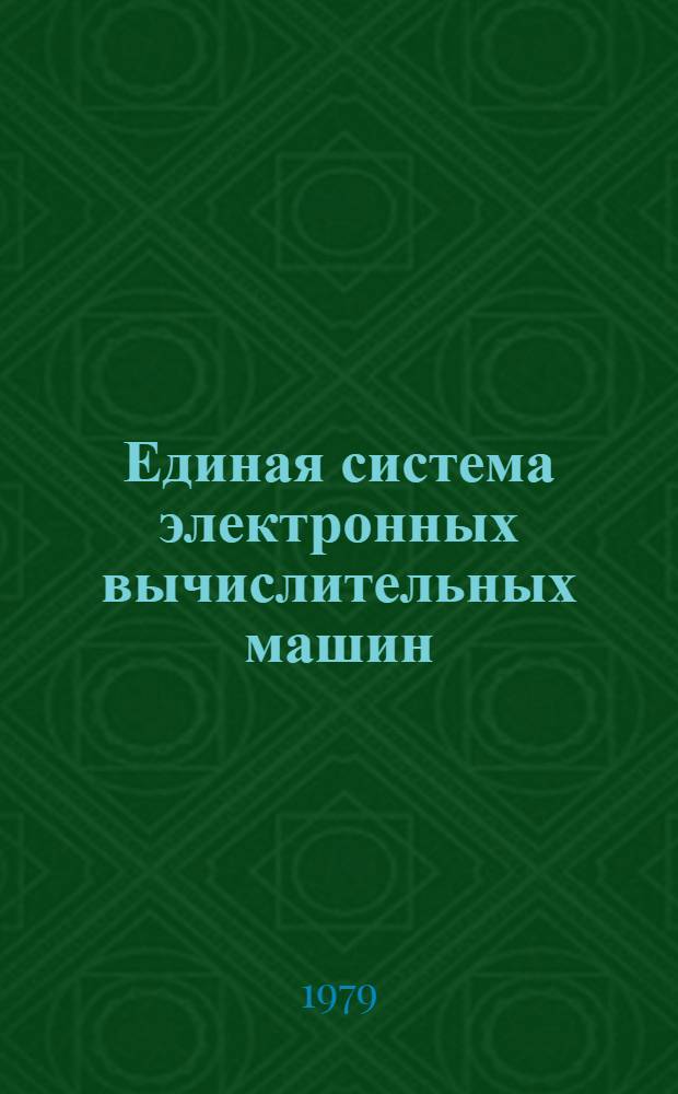 Единая система электронных вычислительных машин : Операц. система ПЛ/1. Оптимизирующий транслятор. Включение в систему. Руководство систем. программиста. Е11.804.008 Д9