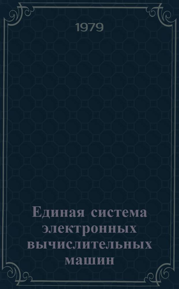 Единая система электронных вычислительных машин : Операц. система ПЛ-1. Руководство программиста. Ц51.804.002 Д46. Ч. 1
