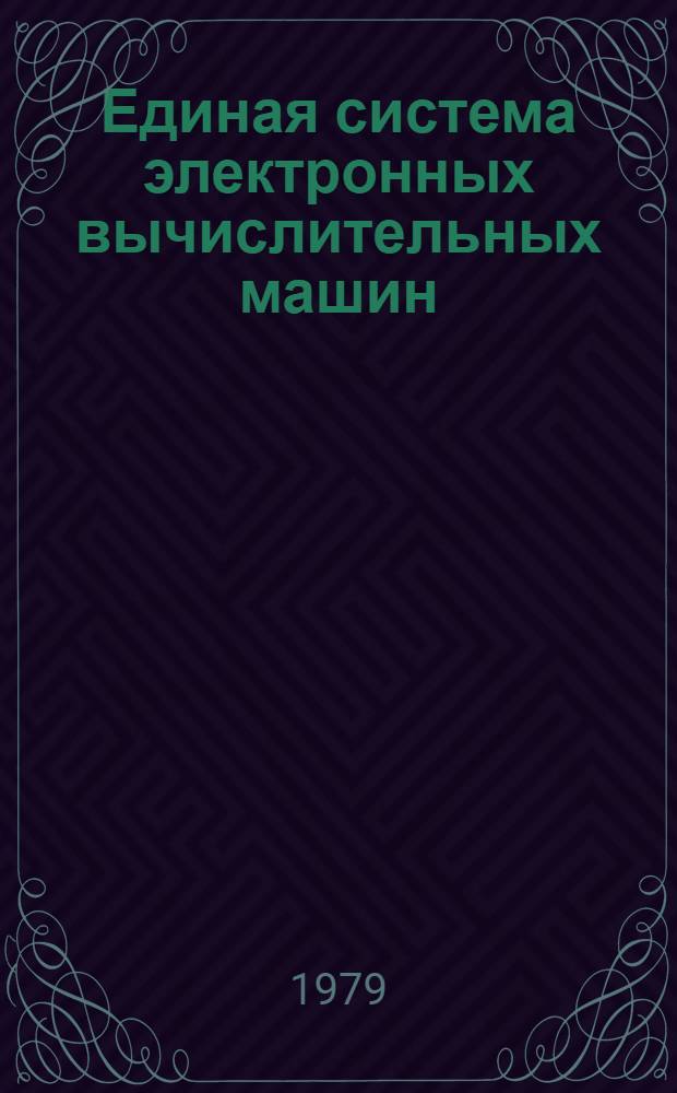 Единая система электронных вычислительных машин : Операц. система. Программа редактирования и печати записей об ошибках. Руководство оператора. Ц51.804.004 Д74