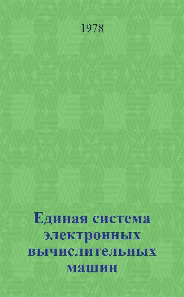 Единая система электронных вычислительных машин : Операц. система. Программа обслуж. наборов данных. Руководство программиста. Ц51.804.005 Д95