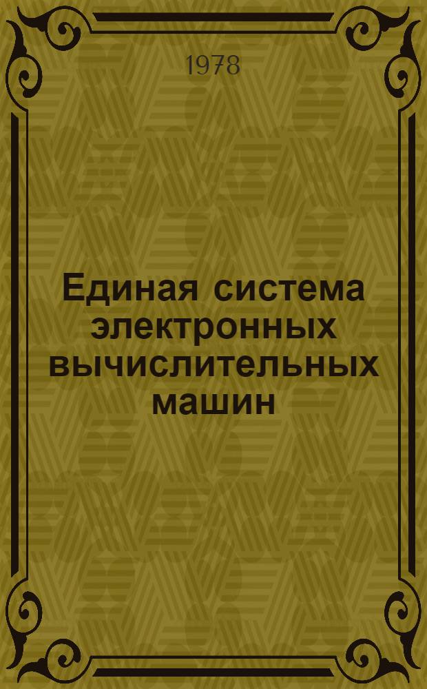 Единая система электронных вычислительных машин : Операц. система. Программа обслуж. систем. программиста. Руководство систем. программиста Ц51.804.006Д68