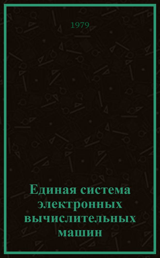 Единая система электронных вычислительных машин : Операц. система. Процедуры обслуживания. Руководство оператора. Ц51.804.006 Д25