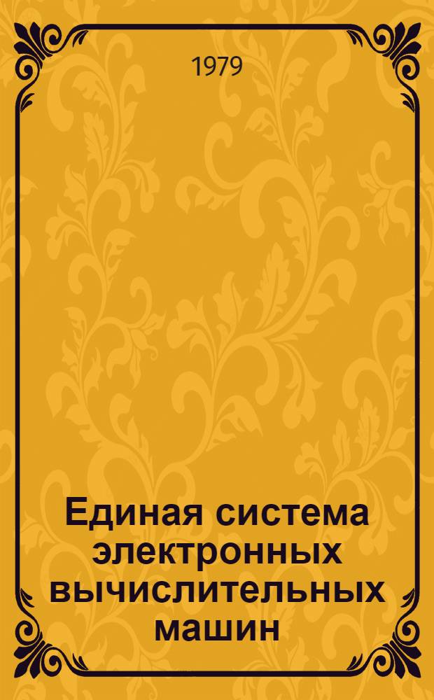 Единая система электронных вычислительных машин : Операц. система. РПГ. Описание языка. Ц51.804.001-01 Д39