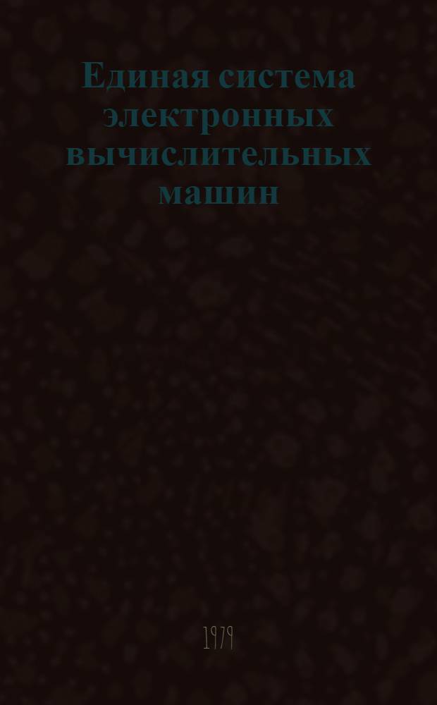 Единая система электронных вычислительных машин : Операц. система. Сообщ. гл. планировщика. Руководство оператора. Ц51.804.006 Д30