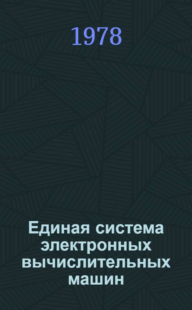 Единая система электронных вычислительных машин : Операционная система. Сообщения общего телекоммуникационного метода доступа. Руководство программиста. Ц51.804.004 Д91