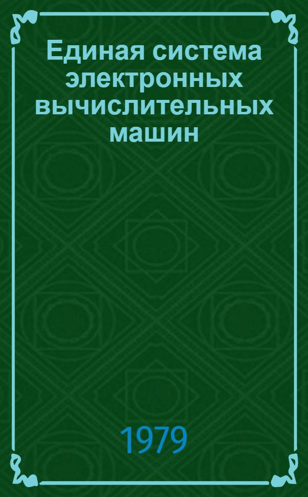 Единая система электронных вычислительных машин : Операц. система. Сообщ. планировщика заданий. Руководство оператора. Ц51.804.001-01 Д31
