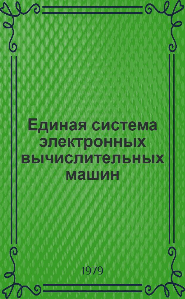 Единая система электронных вычислительных машин : Операц. система. Сообщ. средств восстановления и контрол. точки. Руководство оператора. Ц51.804.006 Д32