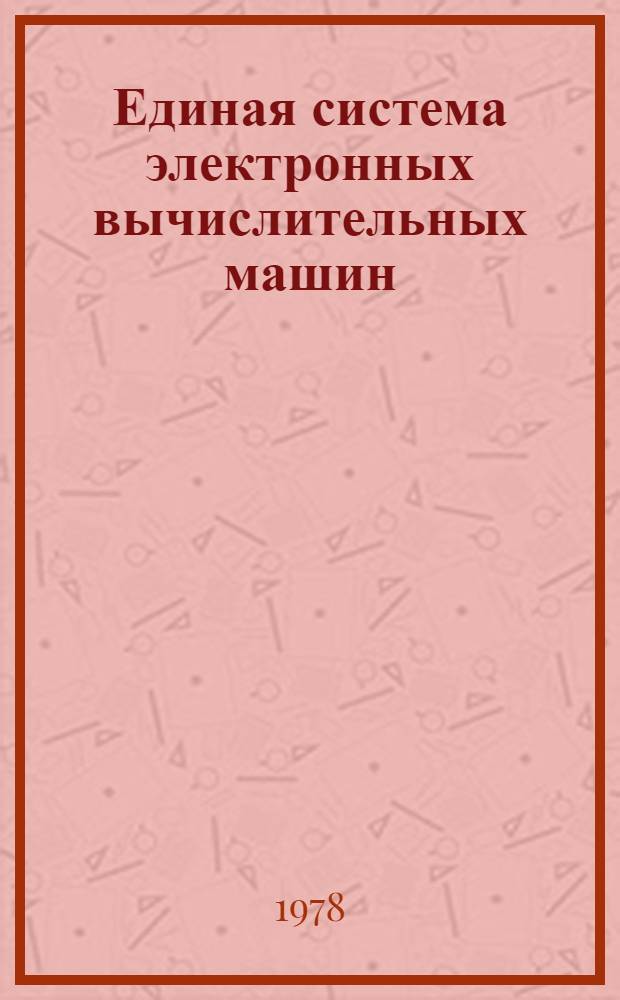 Единая система электронных вычислительных машин : Операционная система. Сообщения средств восстановления и контрольной точки. Руководство оператора. Ц51.804.004.Д32