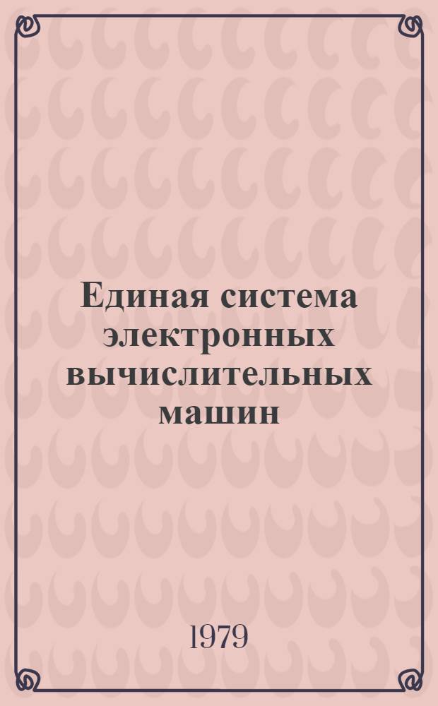 Единая система электронных вычислительных машин : Операц. система. Сортировка - об-ние. Руководство программиста. Ц51.804.001-01.Д38