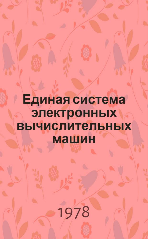 Единая система электронных вычислительных машин : Операц. система. Состояние операц. системы ОС ЕС. Руководство систем. программиста. Ц51.804.006 Д23